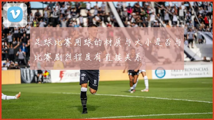 足球比赛用球的材质与大小是否与比赛剧烈程度有直接关系