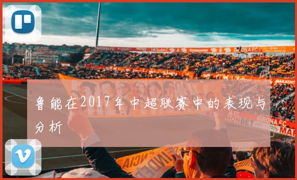 鲁能在2017年中超联赛中的表现与分析