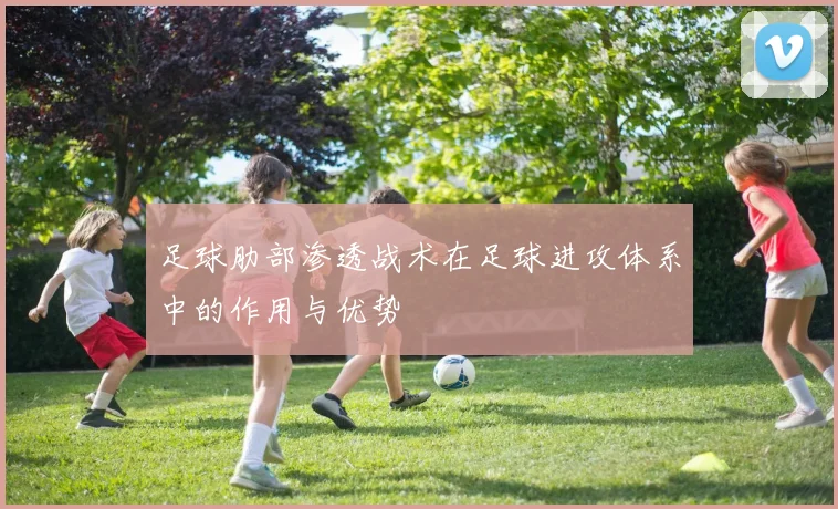 足球肋部渗透战术在足球进攻体系中的作用与优势
