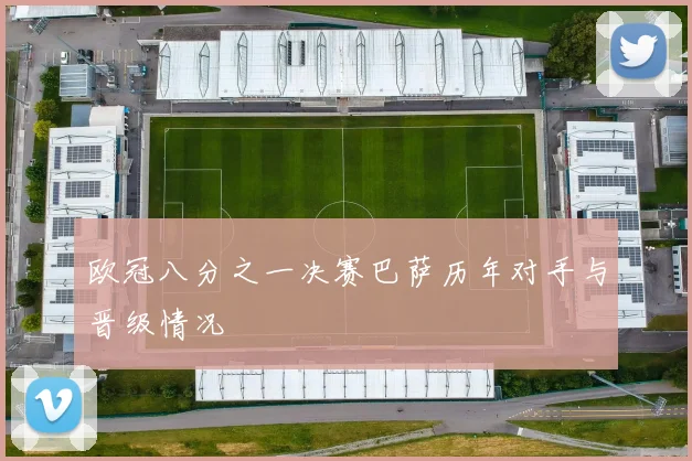 欧冠八分之一决赛巴萨历年对手与晋级情况