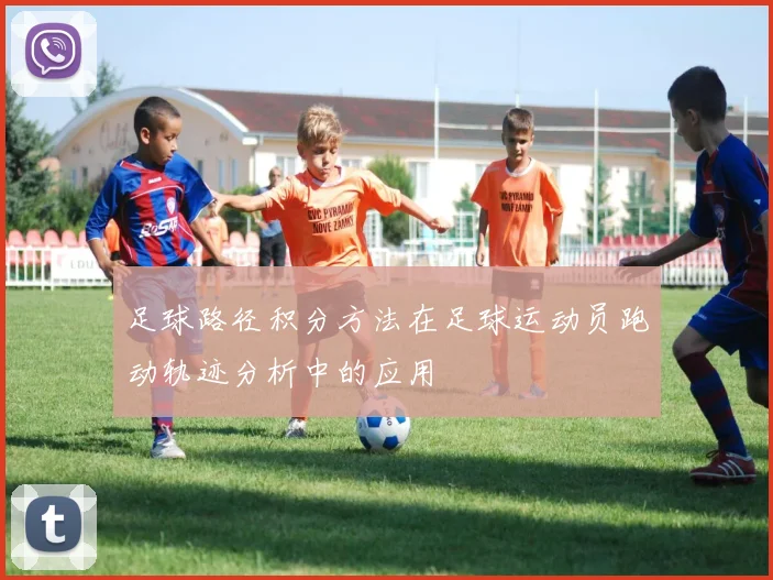 足球路径积分方法在足球运动员跑动轨迹分析中的应用