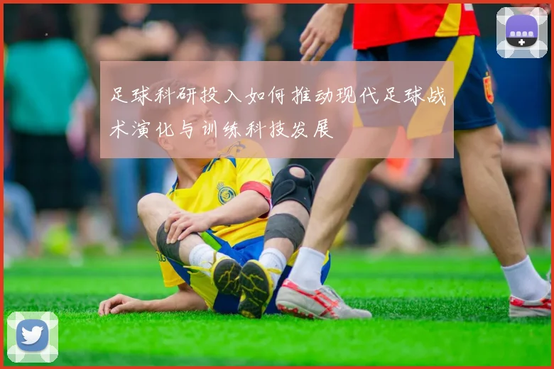 足球科研投入如何推动现代足球战术演化与训练科技发展
