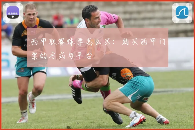 西甲联赛球票怎么买：购买西甲门票的方式与平台
