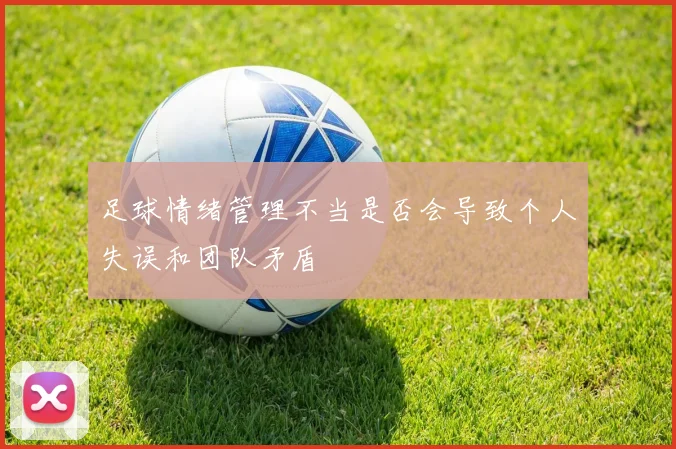 足球情绪管理不当是否会导致个人失误和团队矛盾