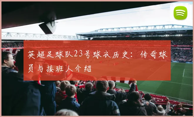 英超足球队23号球衣历史:传奇球员与接班人介绍