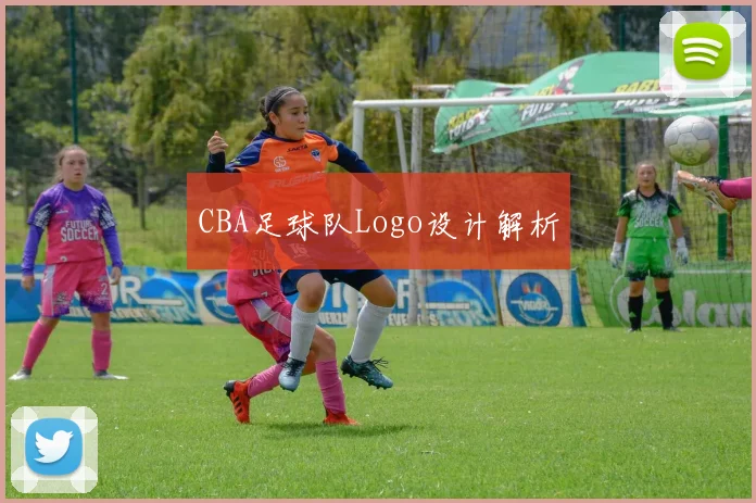 CBA足球队Logo设计解析