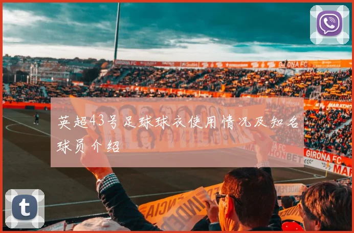 英超43号足球球衣使用情况及知名球员介绍