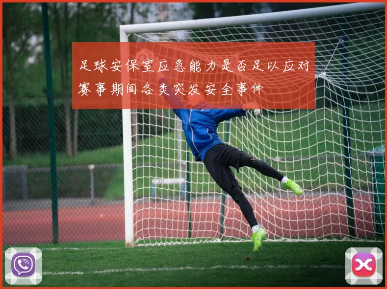 足球安保室应急能力是否足以应对赛事期间各类突发安全事件